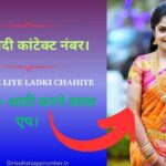 फ्री शादी कांटेक्ट नंबर