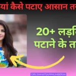 लड़कियां कैसे पटाए आसान तरीका