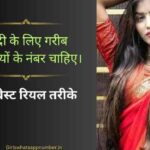 शादी के लिए गरीब लड़कियों के नंबर चाहिए