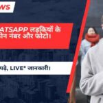 whatsapp लड़कियों के फोन नंबर और फोटो