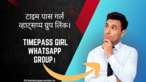 timepass-girl-whatsapp-group