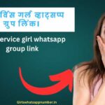 फ्री सर्विस गर्ल व्हाट्सप्प ग्रुप लिंक। Free service girl whatsapp group link