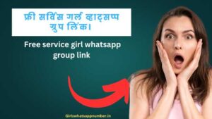 फ्री सर्विस गर्ल व्हाट्सप्प ग्रुप लिंक। Free service girl whatsapp group link