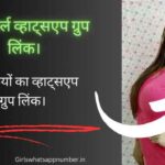 नाइट गर्ल व्हाट्सएप ग्रुप लिंक