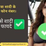 विधवा शादी के रिश्ते फोन नंबर