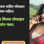 अमीर विधवा चाहिए मोबाइल नंबर सहित