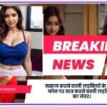 मसाज करने वाली लड़कियों के नंबर