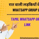 रात वाली लड़कियों के नंबर whatsapp group link