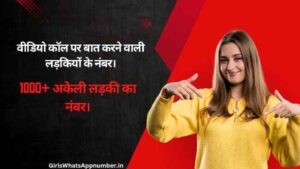 वीडियो कॉल पर बात करने वाली लड़कियों के नंबर